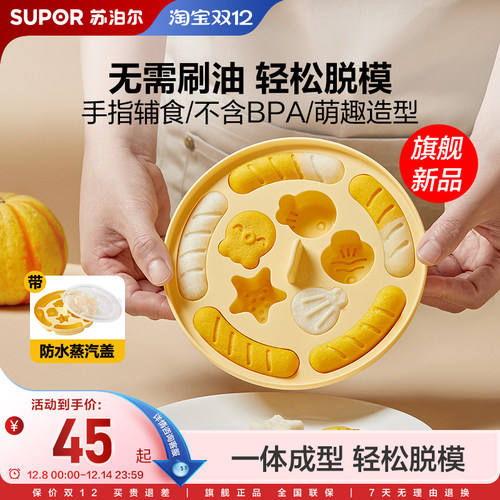 苏泊尔蒸糕宝宝硅胶辅食模具磨具