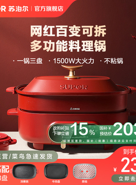 苏泊尔多功能料理锅家用电火锅烤肉烧烤一体锅电煮锅早餐锅分体锅