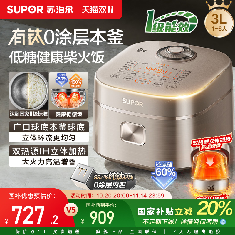 苏泊尔电饭煲有钛0涂层本釜内胆双热源低糖智能电饭锅3L家用煮饭