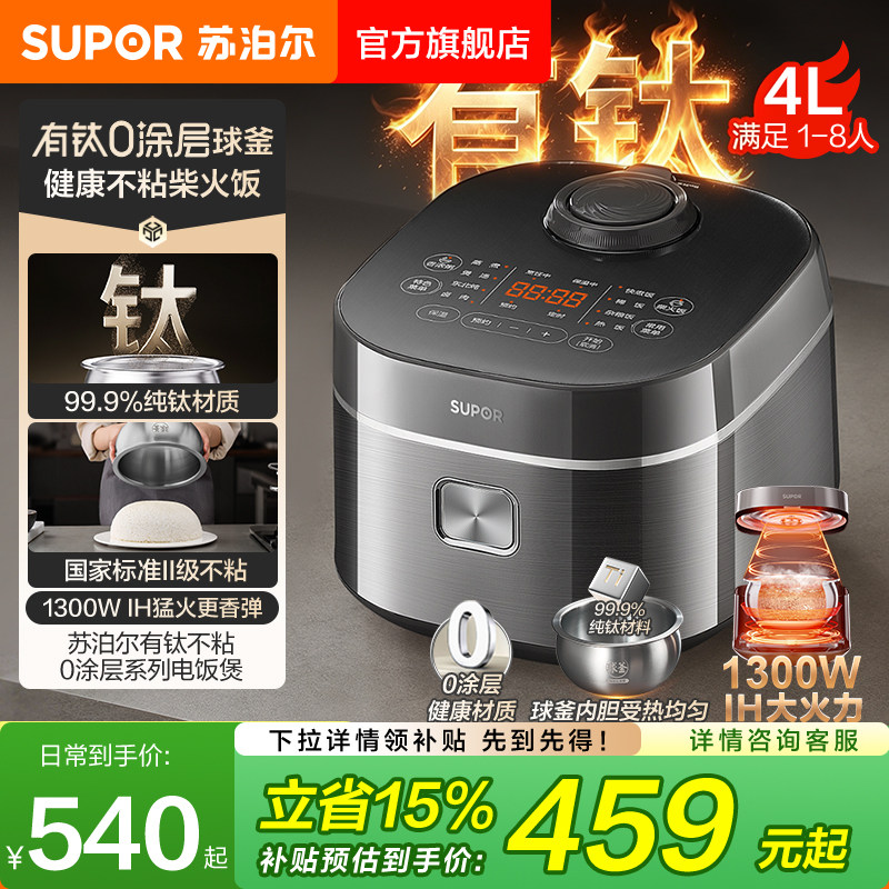 苏泊尔电饭煲家用有钛0涂层内胆不粘IH加热多功能智能预约电饭锅