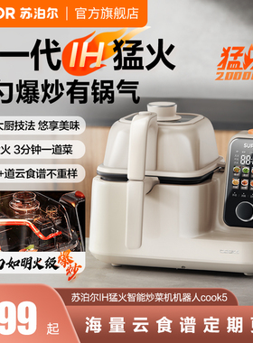 苏泊尔炒菜机家用IH猛火加热爆炒多功能大容量不粘智能自动烹饪机