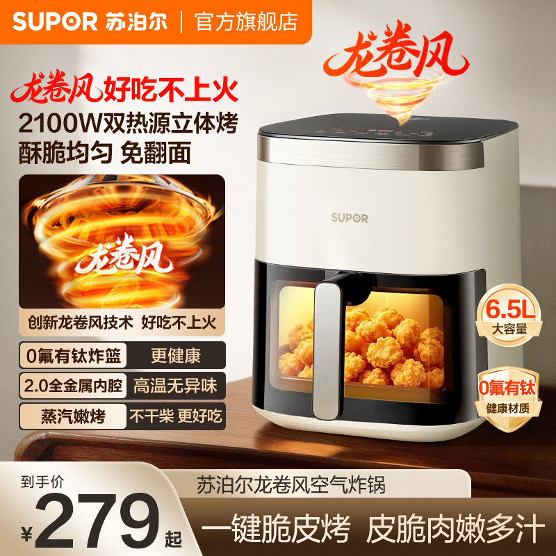 苏泊尔空气炸锅龙卷风0氟有钛双热源电炸锅免翻面可视智能大容量