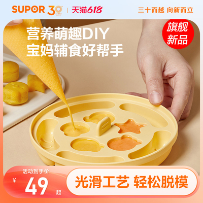 苏泊尔蒸糕宝宝硅胶辅食模具磨具