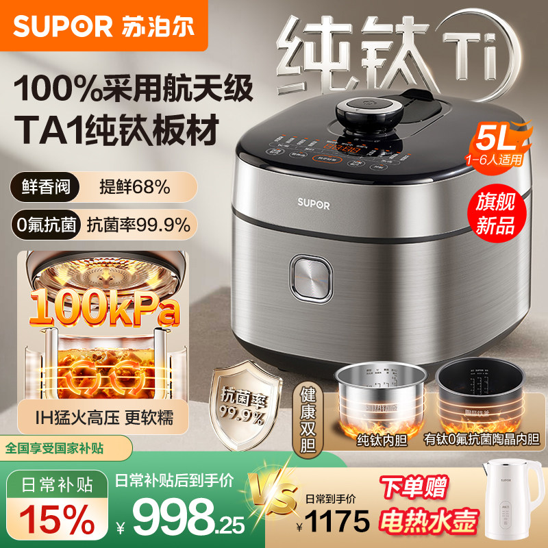 苏泊尔电压力锅家用纯钛IH猛火加热多功能5L大容量智能防溢电压锅