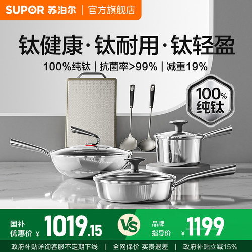 苏泊尔具套装纯钛无涂层