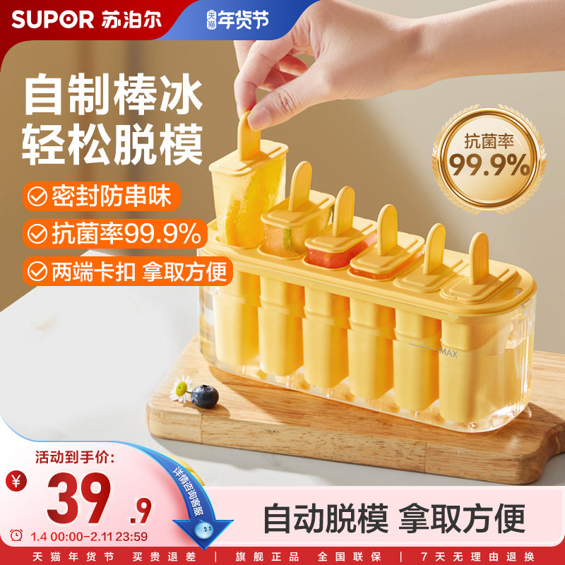 苏泊尔雪糕模具冰棒冰棍冰淇淋模具食品级材质冷饮diy自制冰糕盒