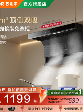 苏泊尔ML15顶侧双吸抽排烟油烟机家用小型大吸力吸油机自清洗