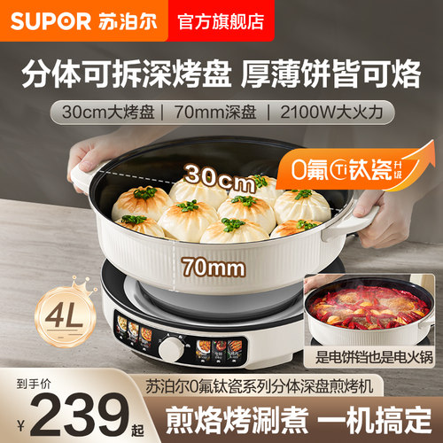 苏泊尔电饼铛家用煎烤机烙饼加大加深钛瓷烤盘耐磨料理分体电火锅
