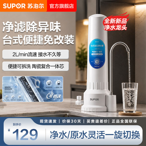 苏泊尔家用可拆洗台式龙头净水器