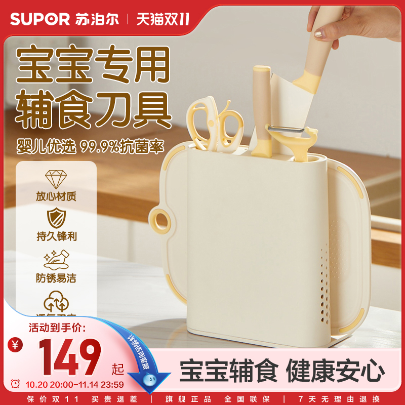 苏泊尔宝宝辅食刀具套装菜板刀座剪刀家用组合婴儿辅食刀板套装