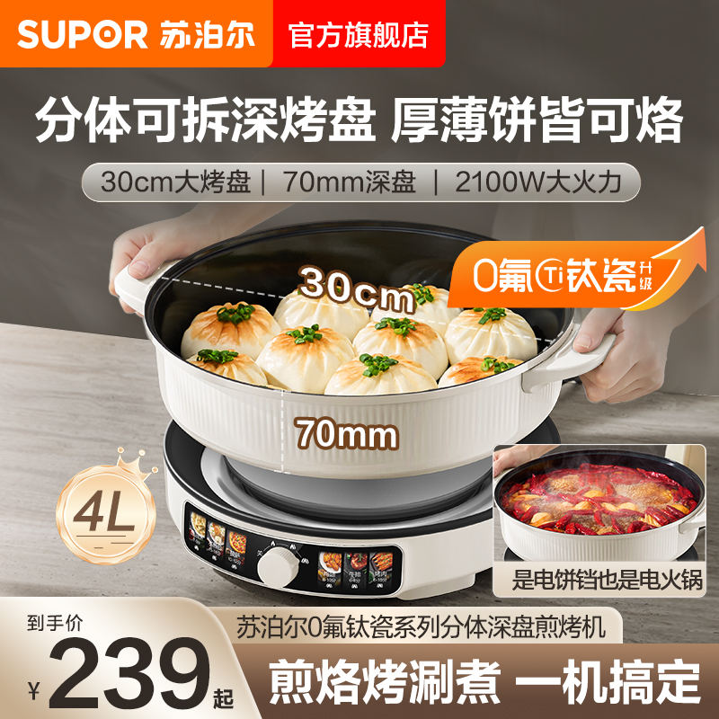 苏泊尔电饼铛家用煎烤机烙饼加大加深钛瓷烤盘耐磨料理分体电火锅