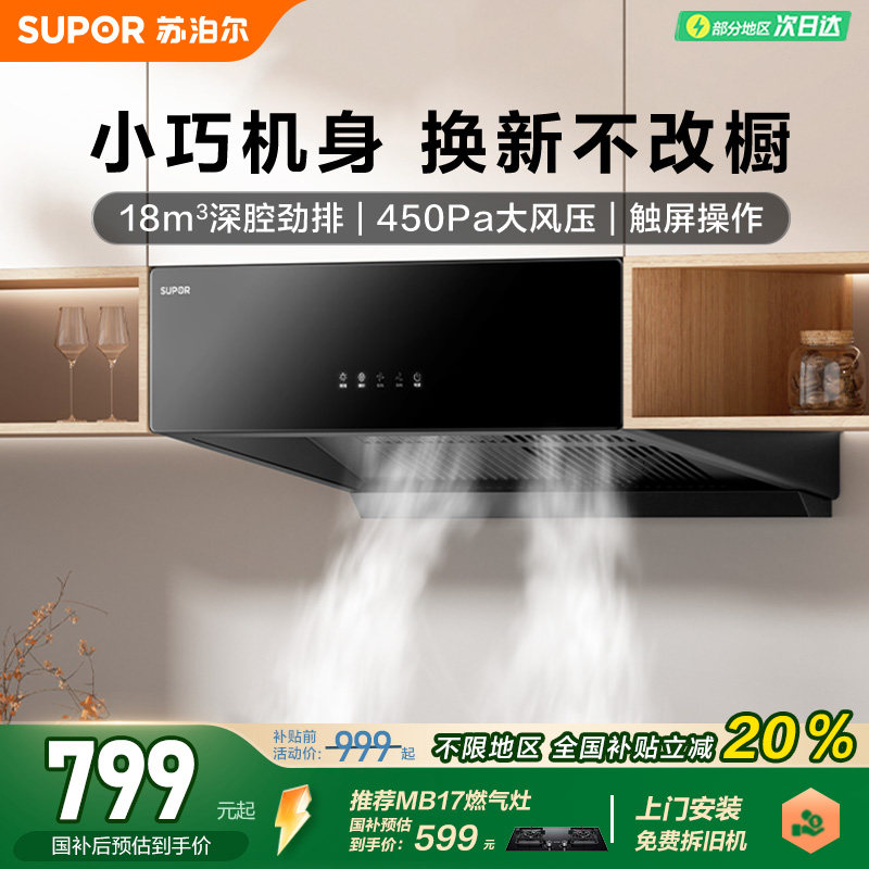 苏泊尔MZ11中式油烟机家用厨房抽吸油排烟机小尺寸大吸力防倒灌