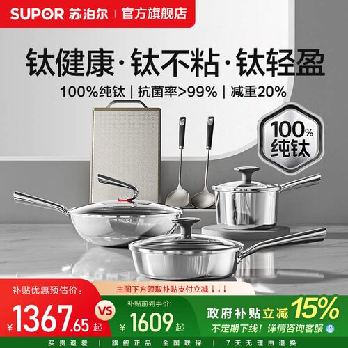苏泊尔具套装纯钛无涂层