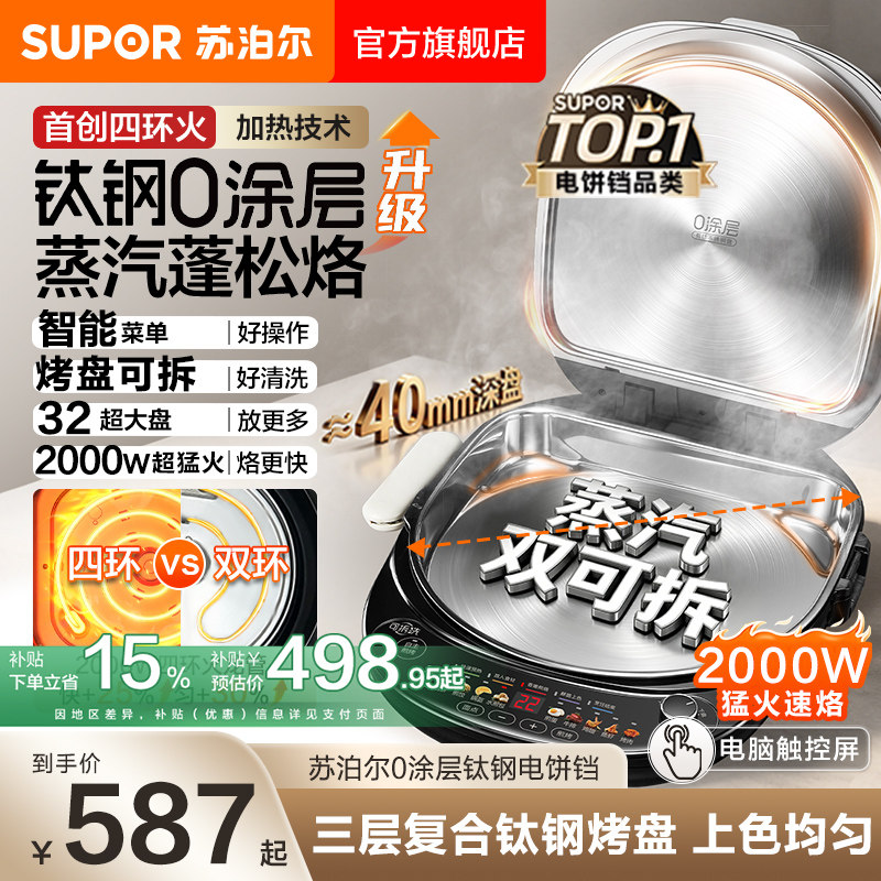 苏泊尔不锈钢电饼铛钛钢0涂层家用双面加热上下盘可拆洗加大加深图片
