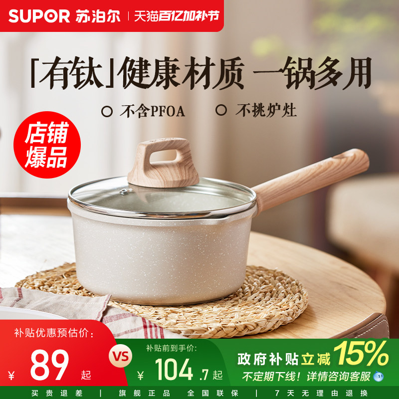 【热销】苏泊尔奶锅钛锅不粘锅家用婴儿宝宝辅食锅小锅汤锅一人食