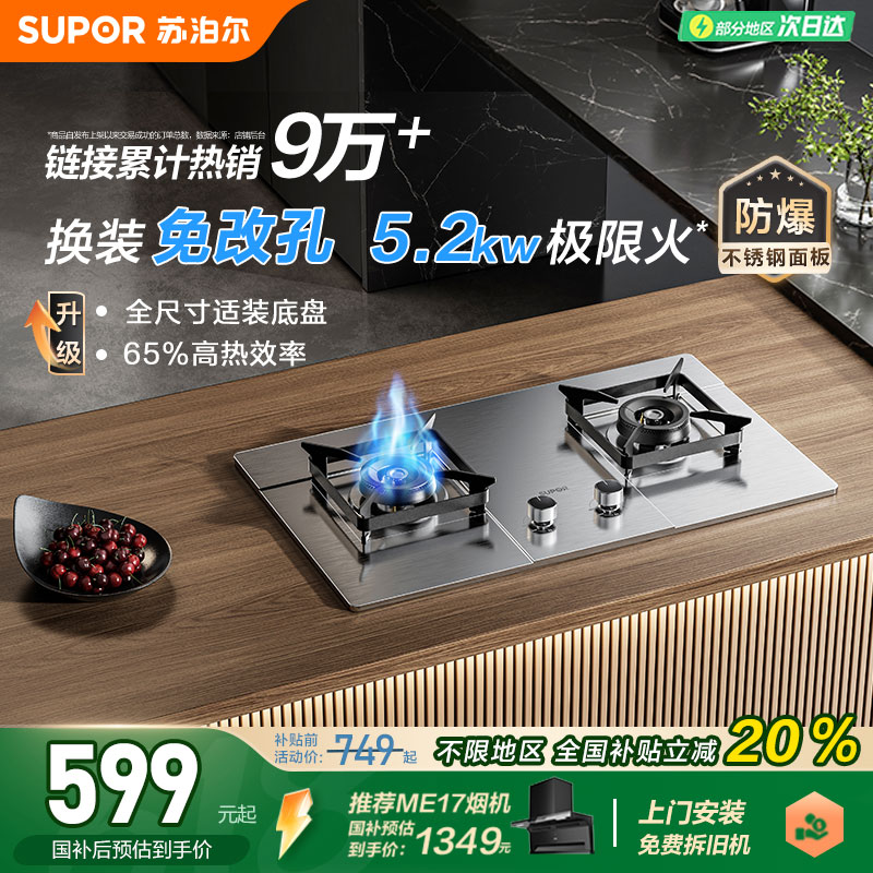苏泊尔5.2kw不锈钢猛火双灶