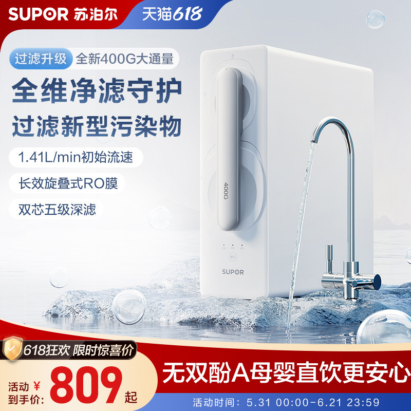 苏泊尔净水器家用母婴直饮400G大通量过滤一级水效RO反渗透净水机