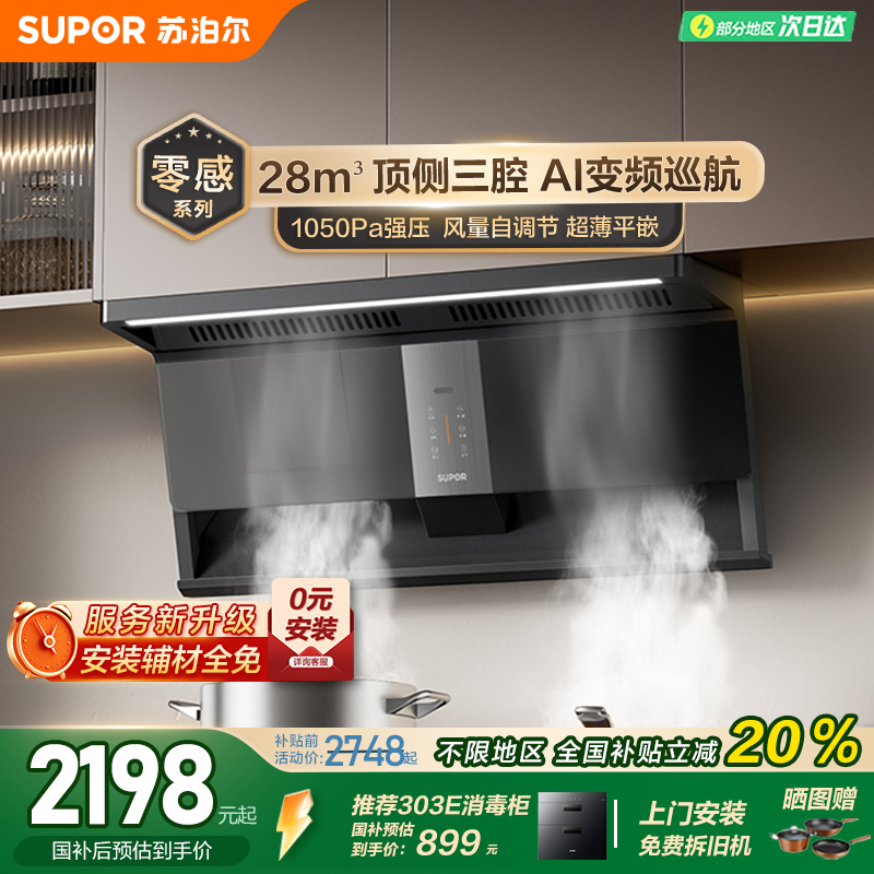 苏泊尔MS1pro顶侧三吸零感抽油烟机家用厨房大吸力吸烟灶套装