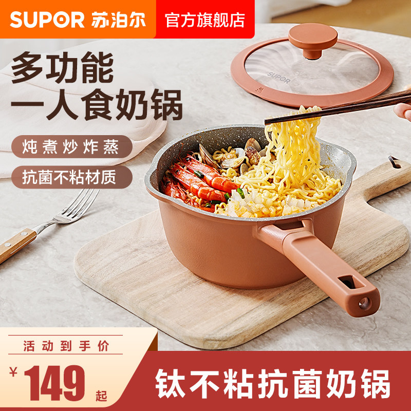尔苏泊奶锅不一沾锅婴儿宝汤宝抗菌副食品锅蒸煮一体小锅人食泡面