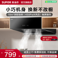 蘇泊爾MZ11中式油煙機(jī)家用廚房抽吸油排煙機(jī)小尺寸大吸力防倒灌