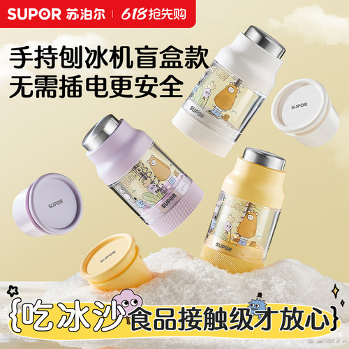 苏泊尔免插电便携刨冰机盲盒款