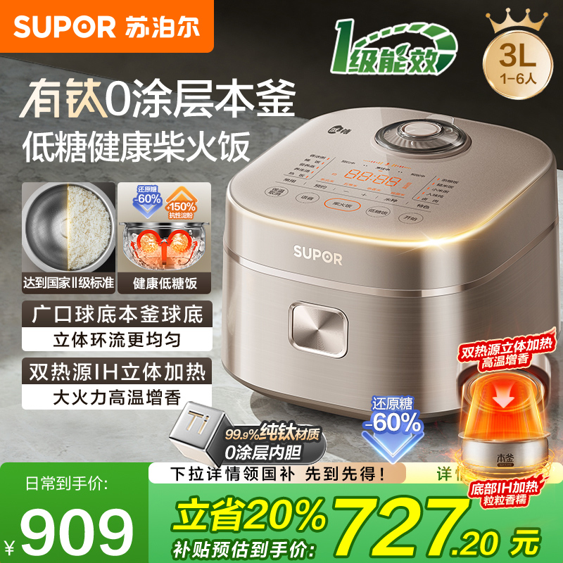 苏泊尔电饭煲有钛0涂层本釜内胆双热源低糖智能电饭锅3L家用煮饭