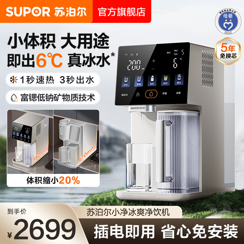 苏泊尔净水器直饮制冷即热矿化台式家用反渗透过滤加热饮水机一体