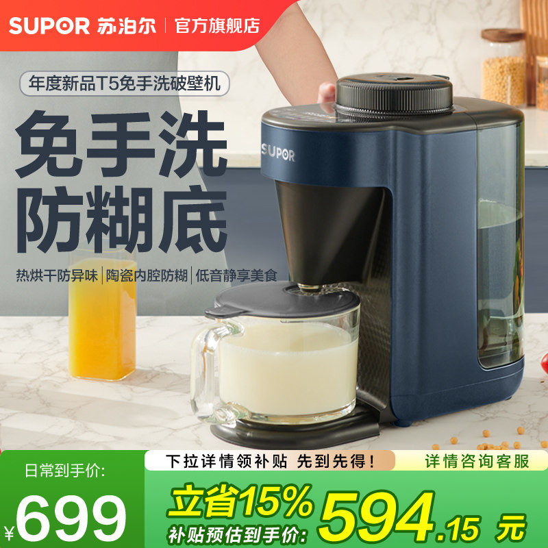 苏泊尔破壁机智能家用免手洗T5多功能自动清洁加热豆浆破壁料理机