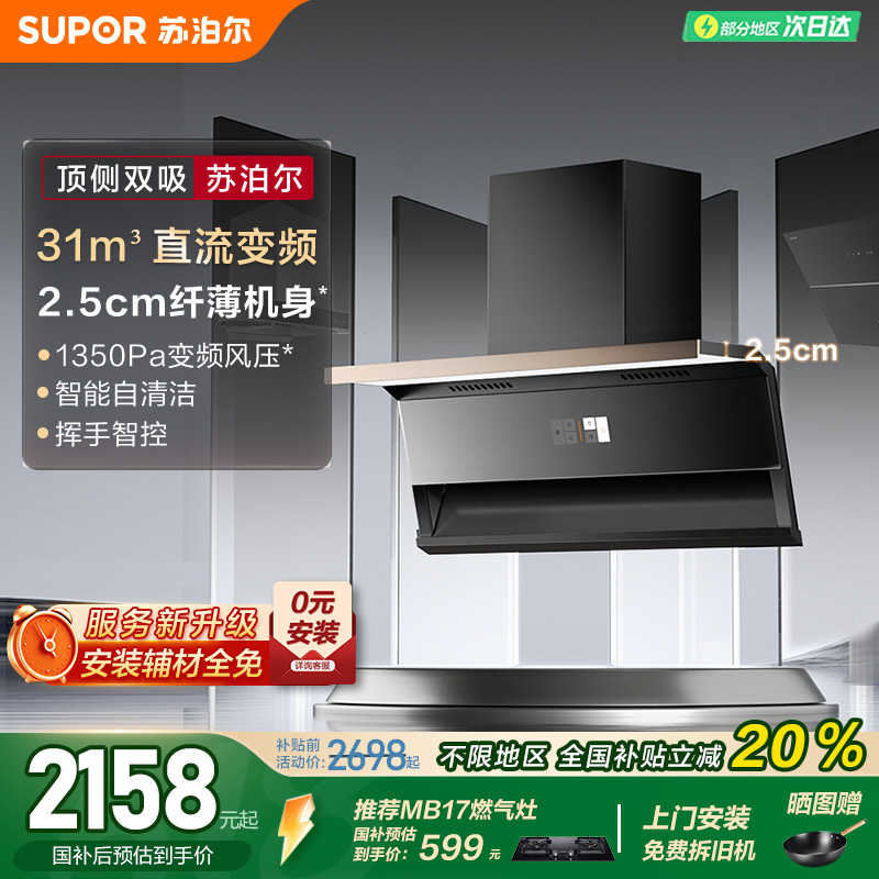 苏泊尔31m³智能变频油烟机
