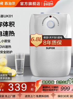 苏泊尔UK01小厨宝储水式热水宝家用厨房小型大容量电热水器6.8升