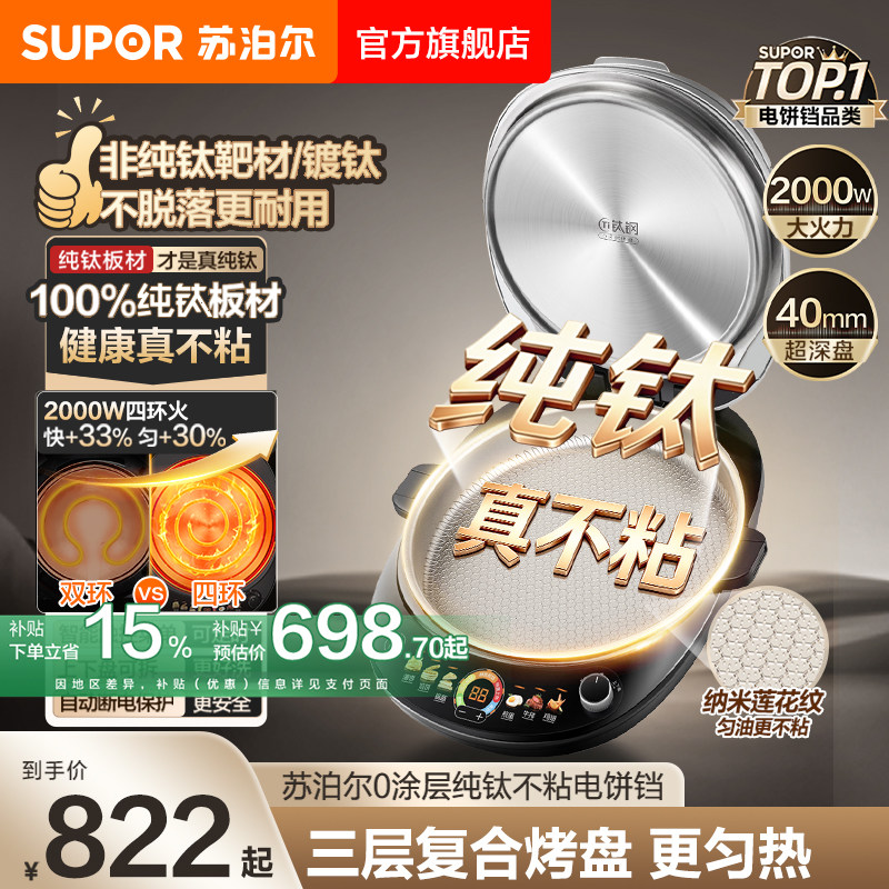 苏泊尔纯钛电饼铛0涂层家用加深加大双面可拆洗无涂层煎烤机新款