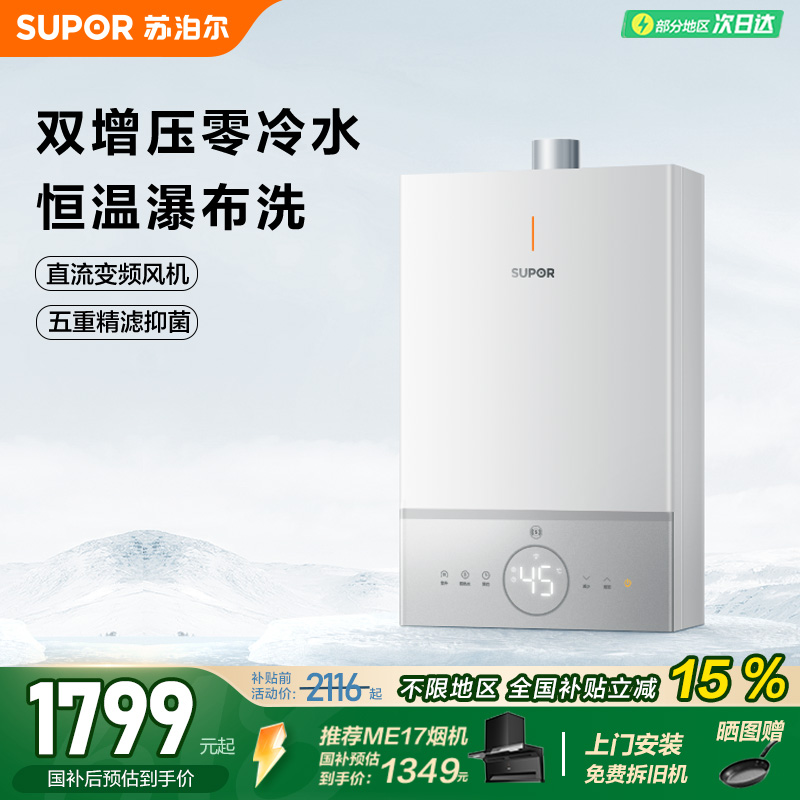 苏泊尔零冷水燃气热水器家用智能双增压水伺服速热变频恒温MC65S
