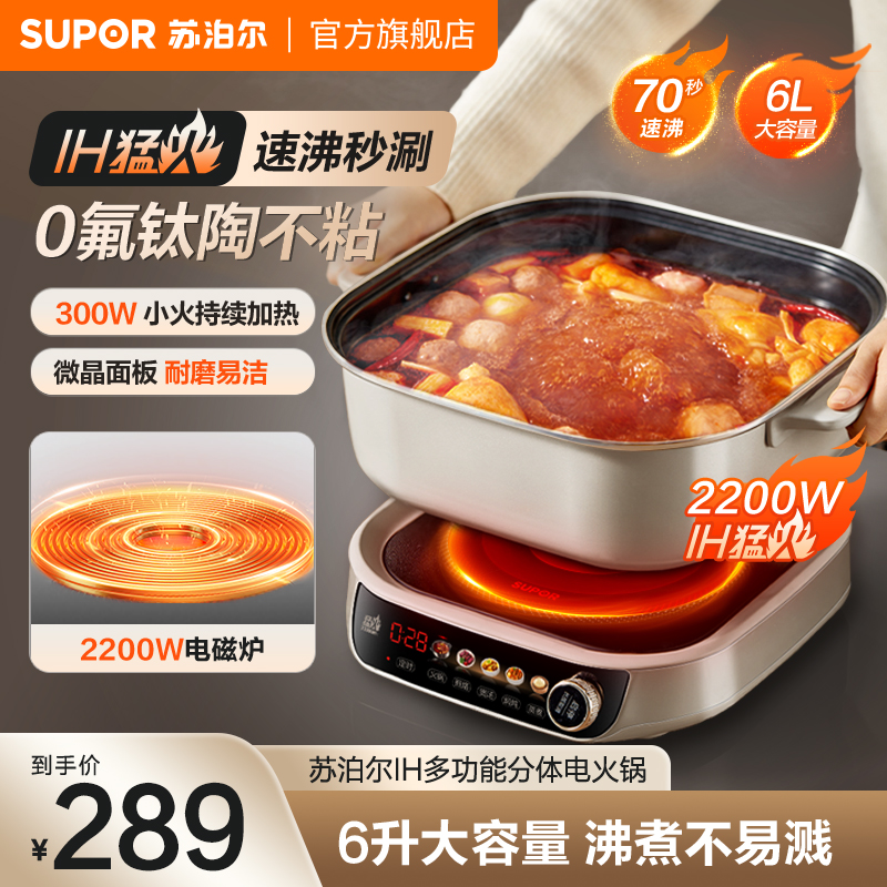 苏泊尔IH秒涮电火锅家用多功能分体式易清洁不粘智能定时电炒锅