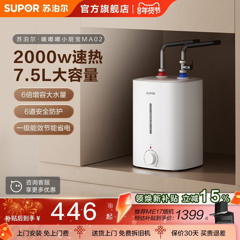 苏泊尔小厨宝MA02储水式速热水宝家用小型厨房电热水器小型大容量