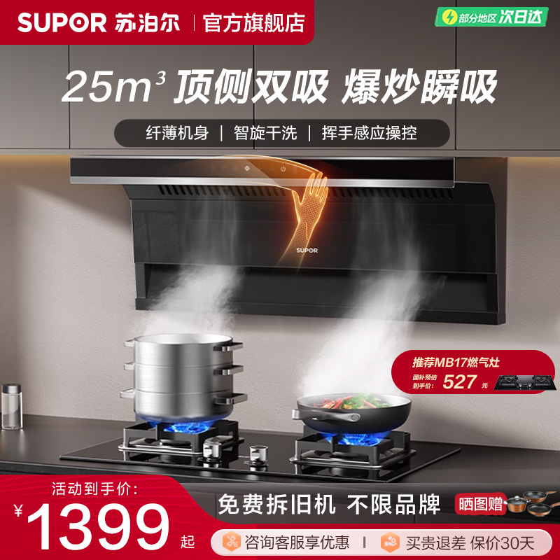 苏泊尔25m³顶侧双吸油烟机
