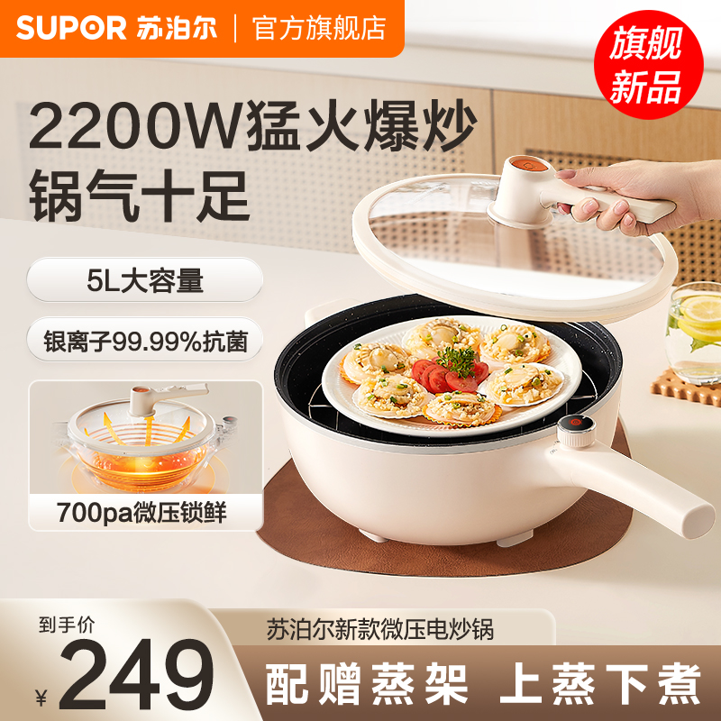 苏泊尔微压电炒锅家用大火力猛火爆炒多功能5L大容量煎炒一体煮锅