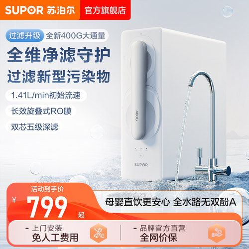 苏泊尔净水器家用母婴直饮400G大通量过滤一级水效RO反渗透净水机
