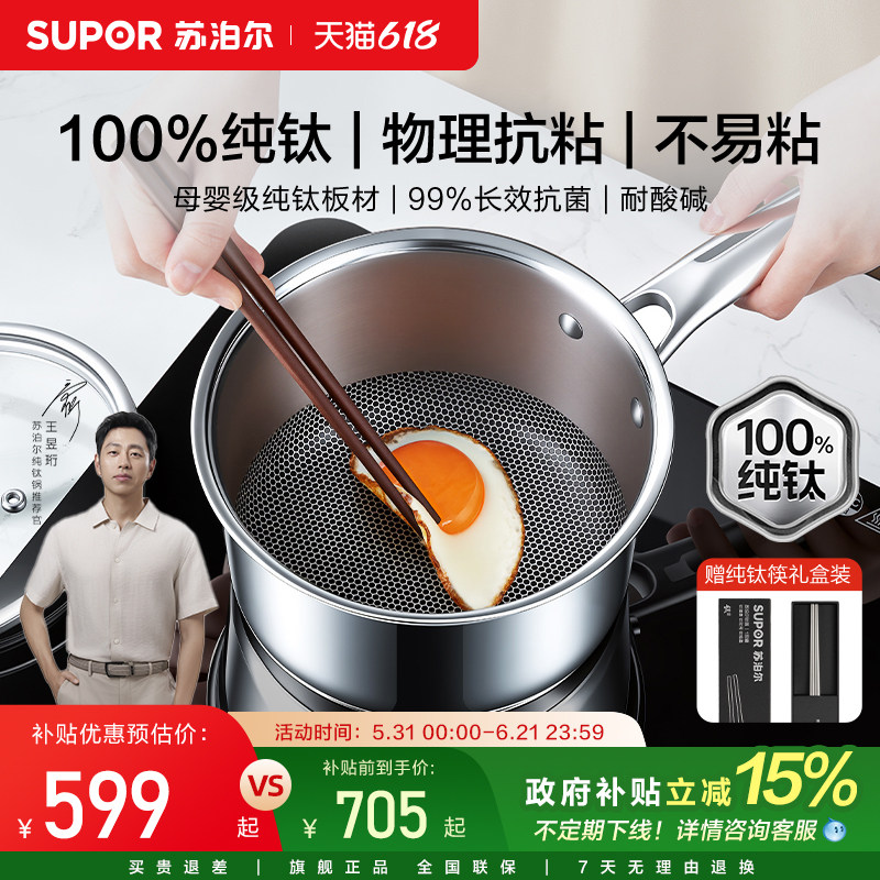 【新品纯钛无涂层奶锅】苏泊尔宝宝婴儿辅食锅不粘锅一人食小锅