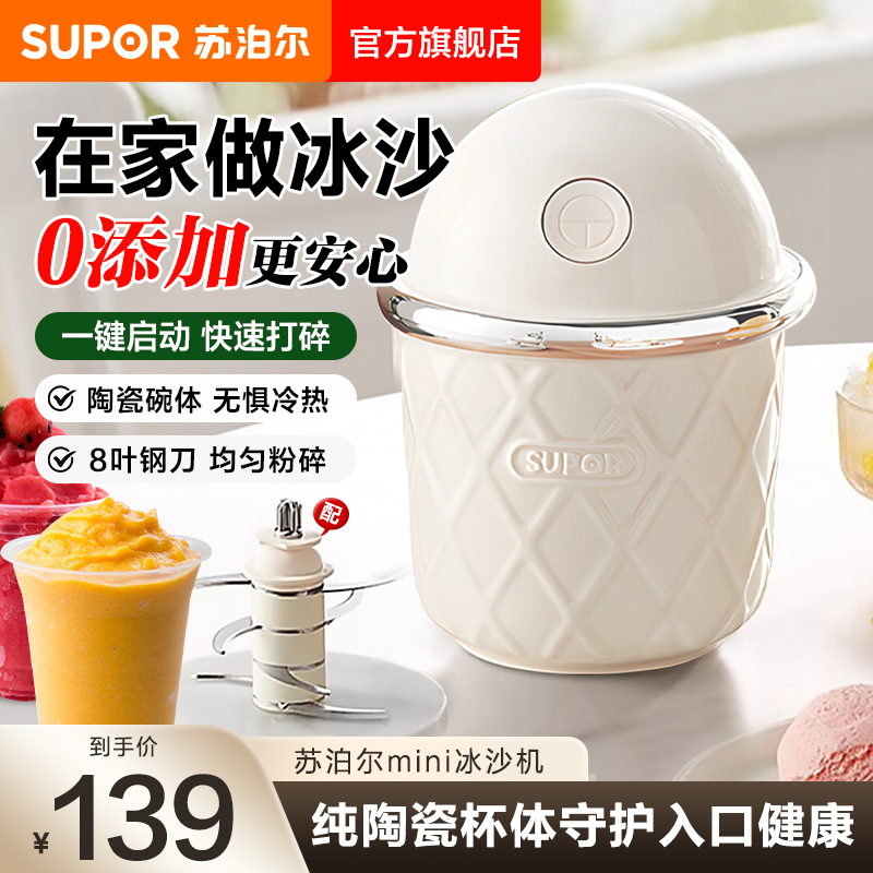 苏泊尔冰沙机家用小巧易收纳0.7L容量大功率全身可拆卸自动制冰器