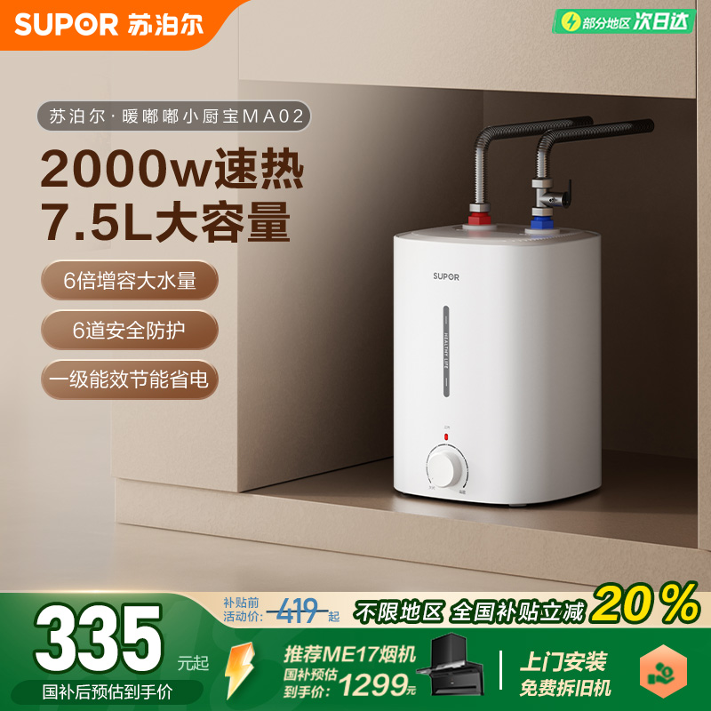 苏泊尔小厨宝MA02储水式速热水宝家用小型厨房电热水器小型大容量