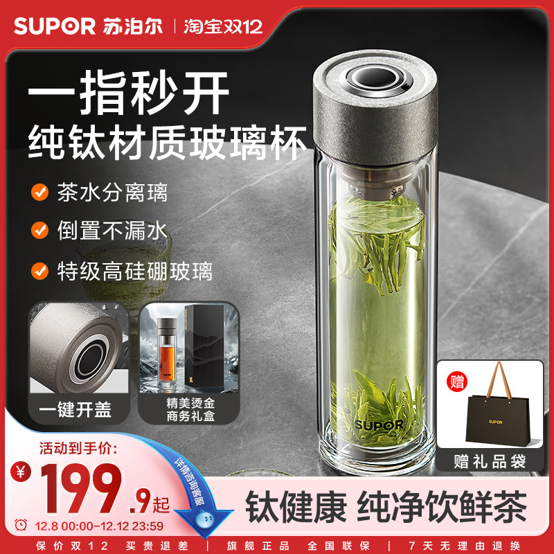 苏泊尔纯钛玻璃杯茶水分离杯男士高档一指秒开茶杯新款便携式水杯