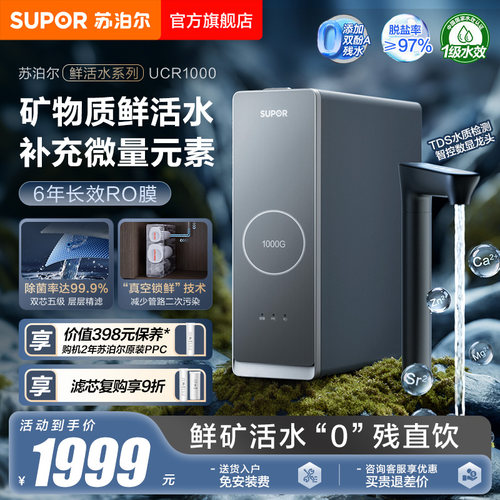苏泊尔反渗透矿化净水器UCR1000