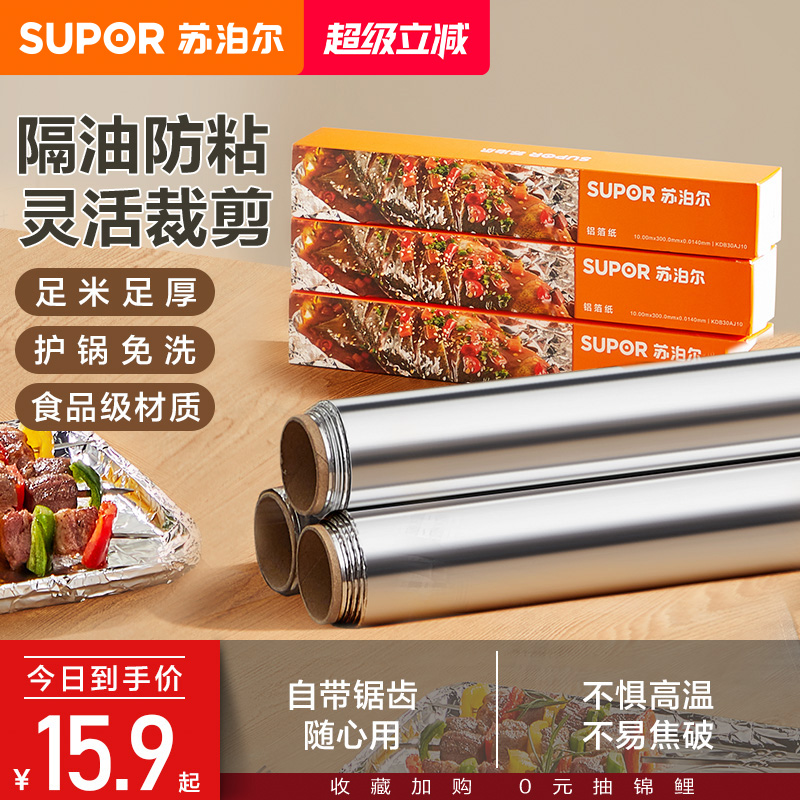 苏泊尔铝箔纸烘焙专用