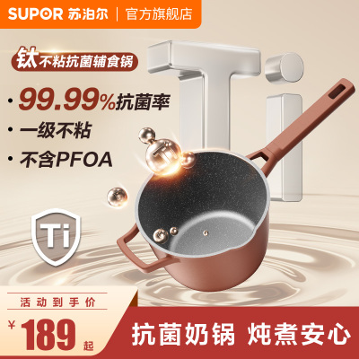 苏泊尔有钛奶锅不粘锅宝宝抗菌辅食锅蒸煮一体小汤锅一人食泡面锅