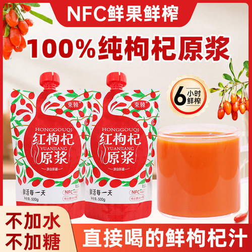 新疆红枸杞汁原浆500ml无添加