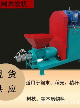 竹粉椰壳粉碳制棒成型机20200无烟机制烧烤木炭果果壳秸秆粉木料