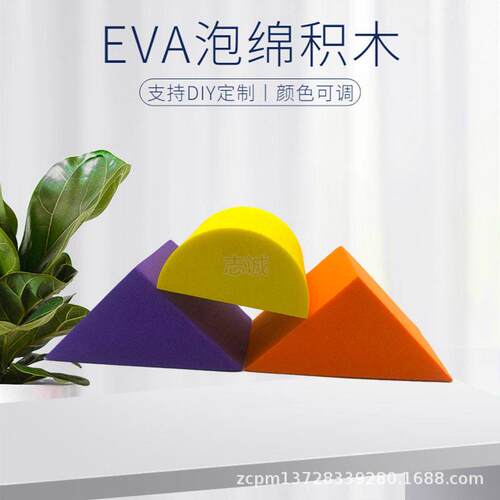 EV616A海绵积木方玩具方防块切 儿童拼搭积木块护块割泡沫绵创意
