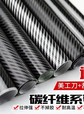 汽车内饰3D4D碳钎维贴纸进口三层5D亮面黑机盖中控后视镜改色贴膜