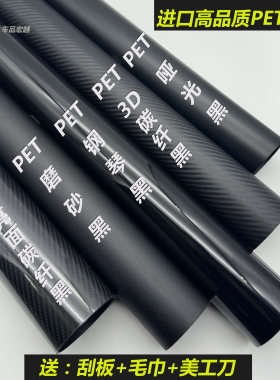汽车PET碳纤亮光哑磨砂黑改色膜