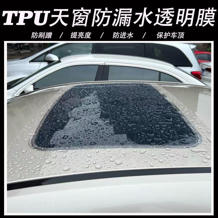 汽车车顶天窗防漏水透明膜